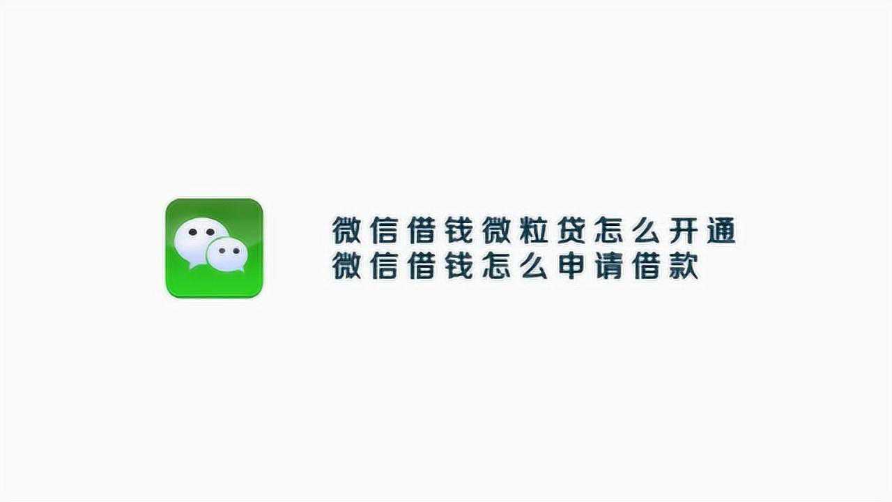 怎么申请微信微粒贷？