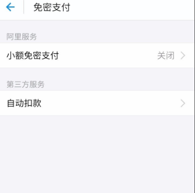 支付宝免密支付关闭方法
