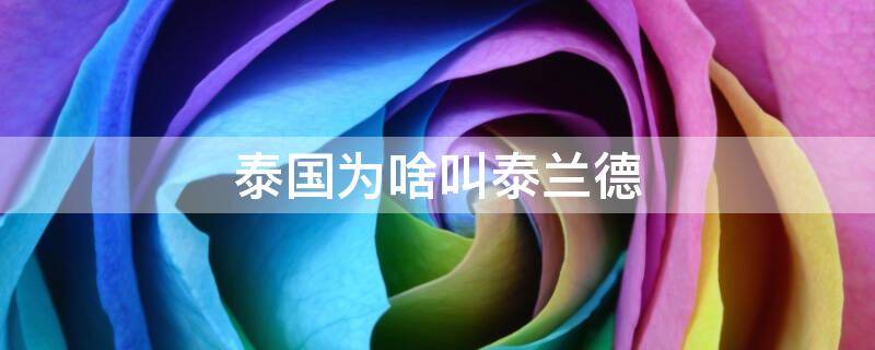 泰兰德的由来