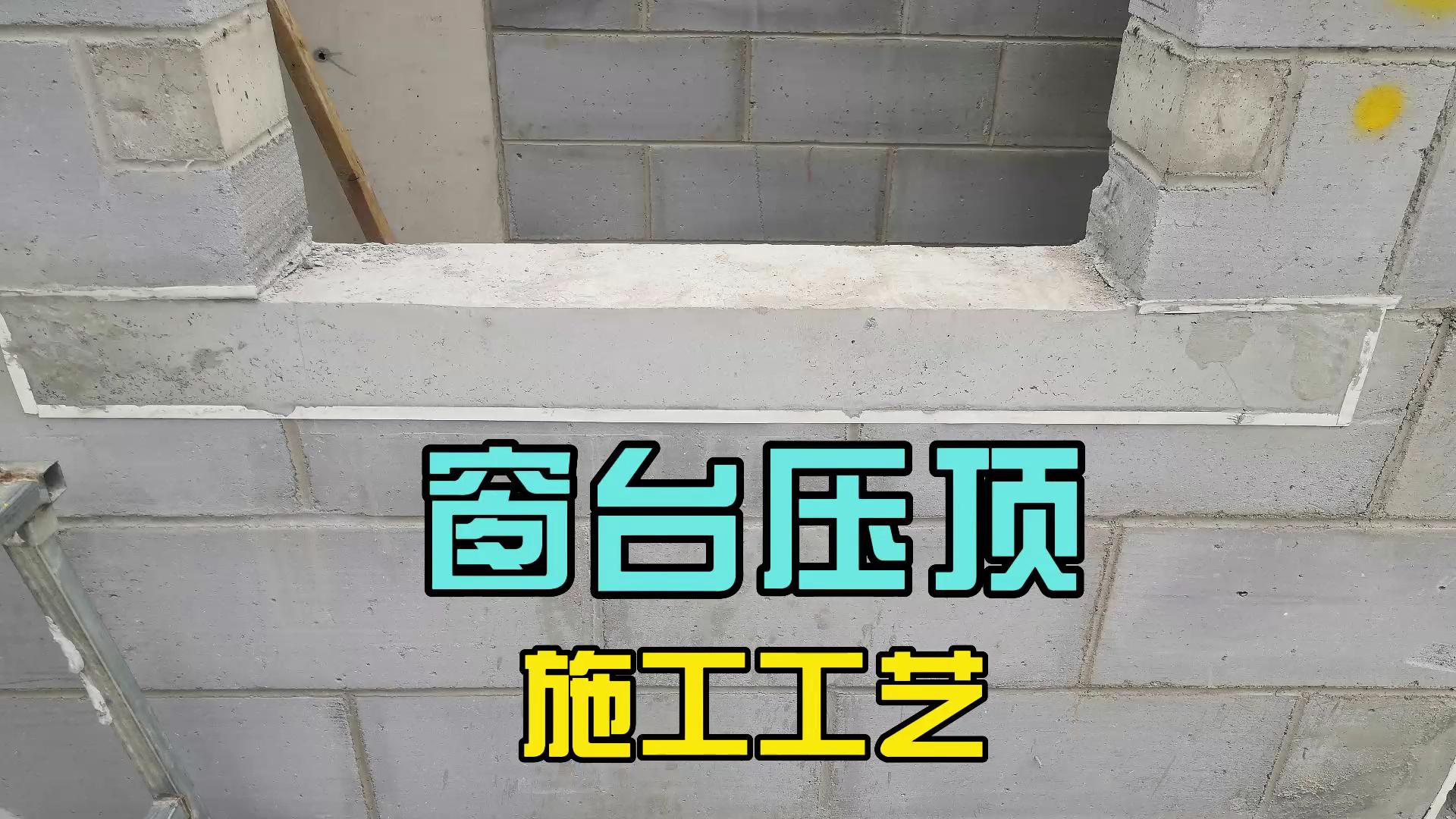 2. 带花格窗台压顶伸入墙体长度图