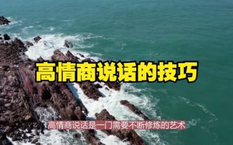 高情商讲话技巧(扩展你的沟通能力，提升你的职场竞争力)