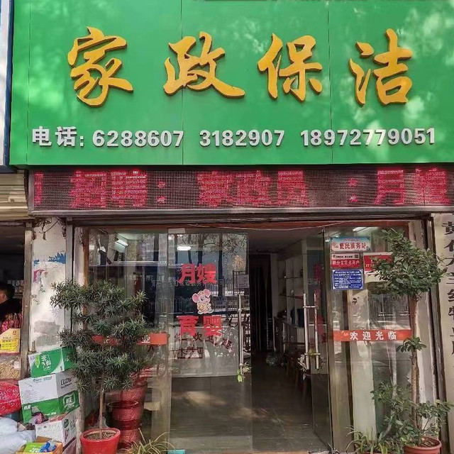 南京家政公司电话