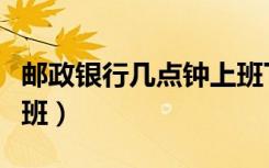 邮政银行自助服务