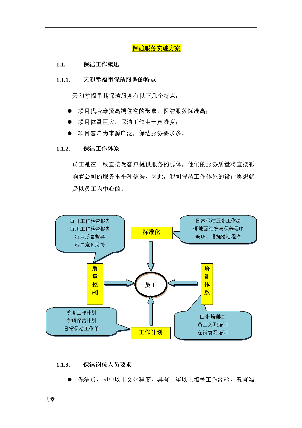 3. 特殊场所保洁方案