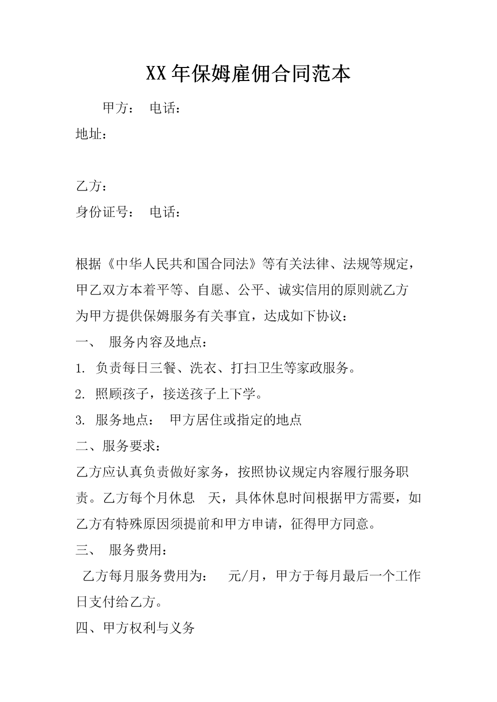 住家保姆合同协议书的重要性