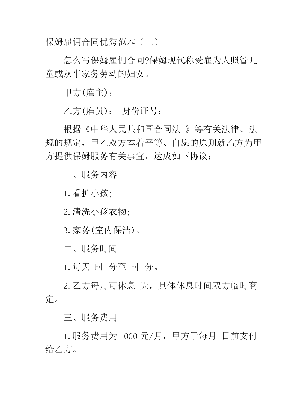 住家保姆合同签订注意事项