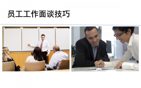 个案面谈技巧(如何提高个案面谈效果)