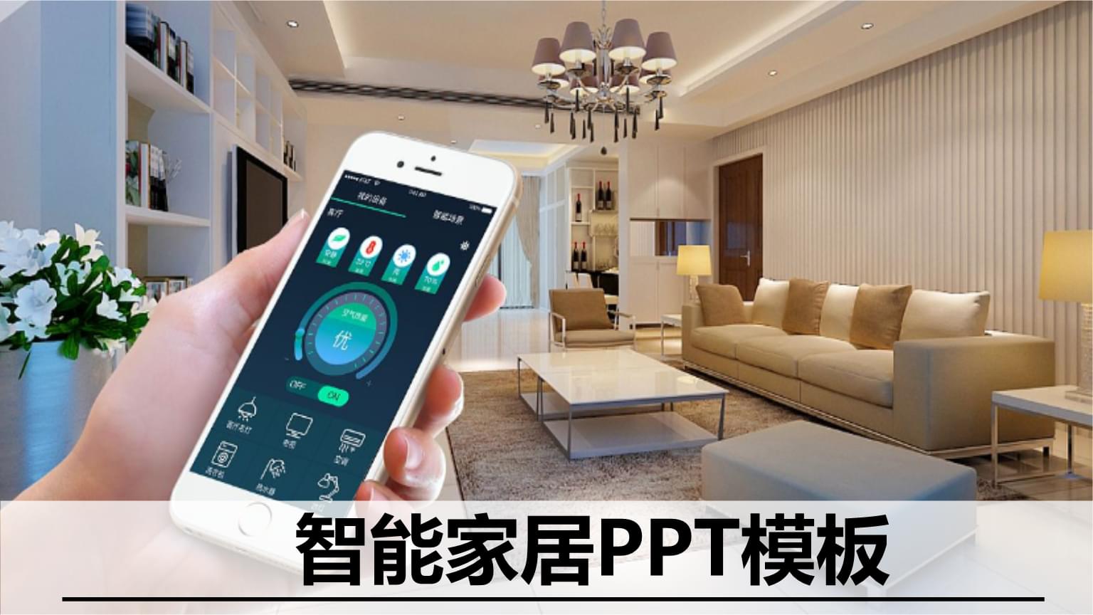 3.智能家居控制系统