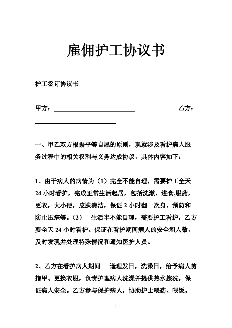 个人雇佣护工协议书的重要性