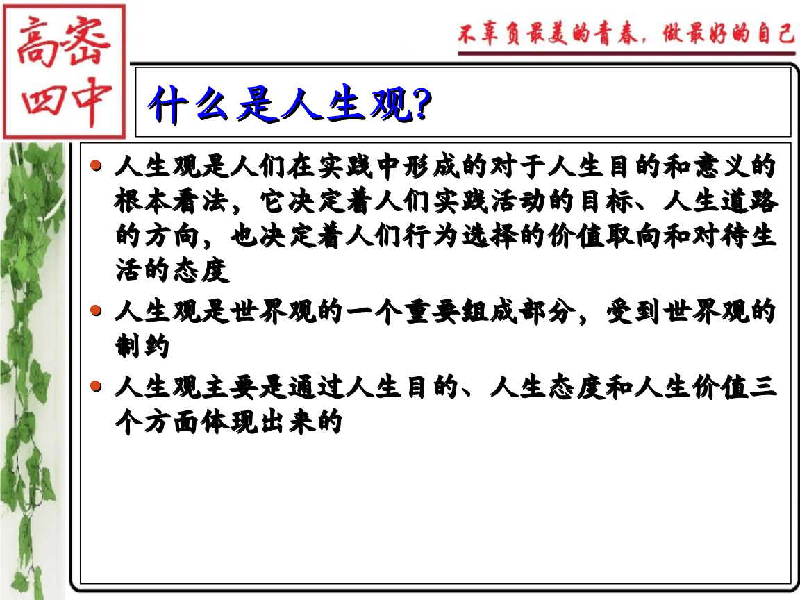 正确的人生观