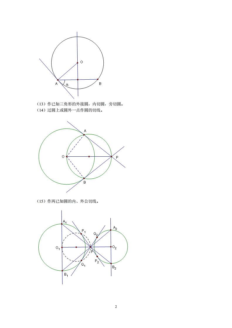 2. 三角形、四边形的作图
