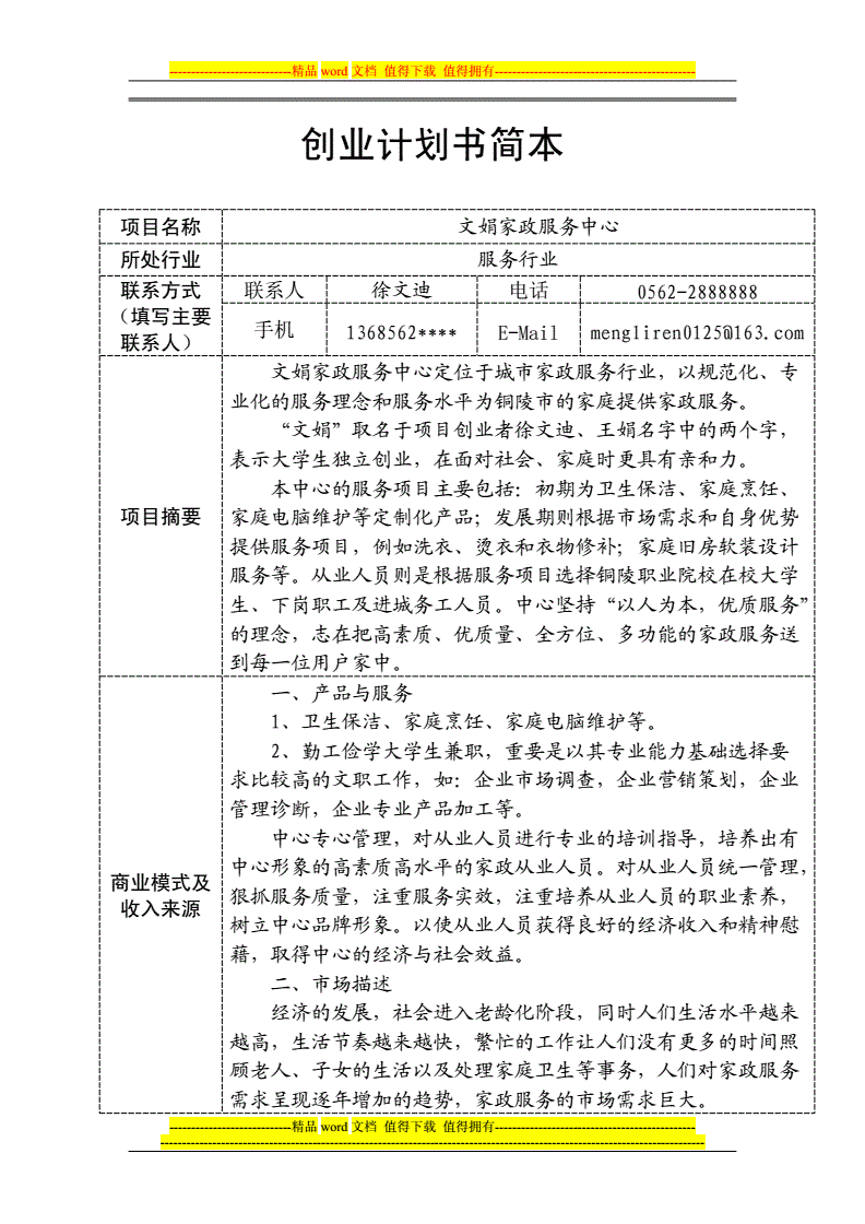 家政服务创业计划