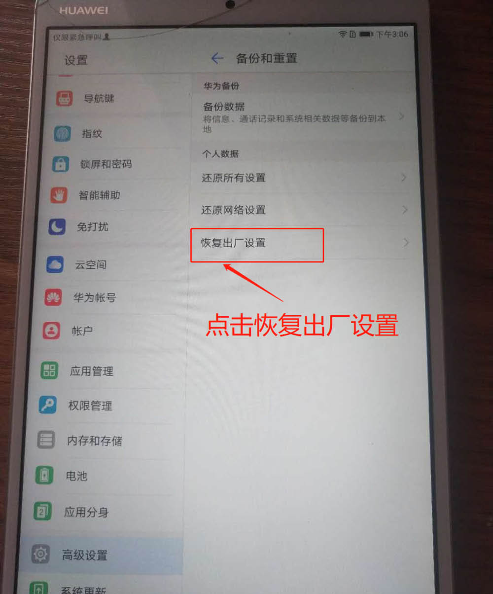 华为出厂设置在哪里打开？