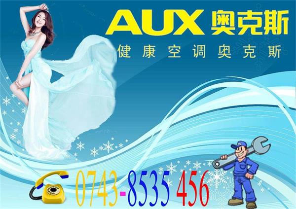 奥克斯空调售后