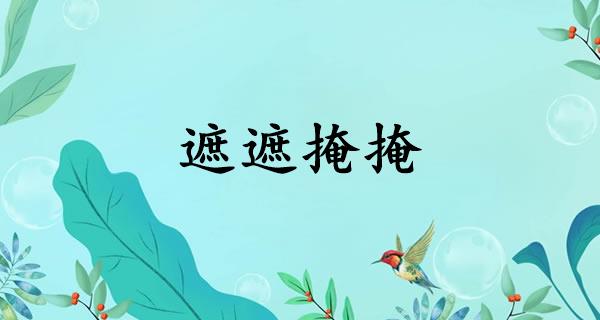 遮遮掩掩的负面意义