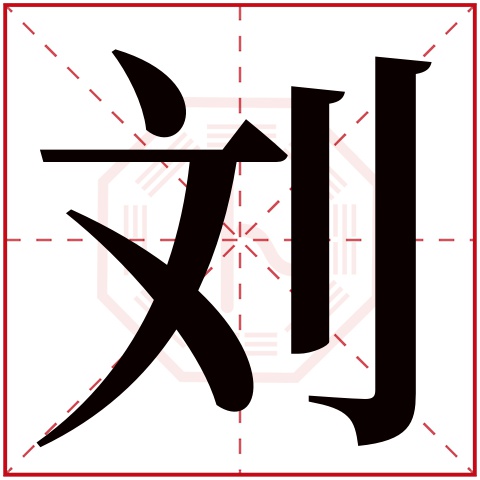 刘的谐音字寓意