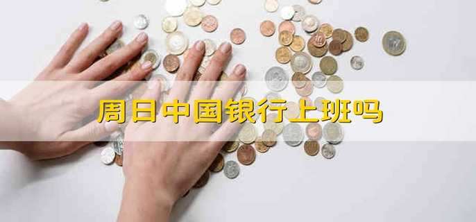 银行礼拜天上班的原因