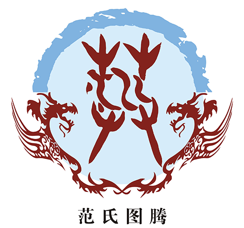 范姓的发展