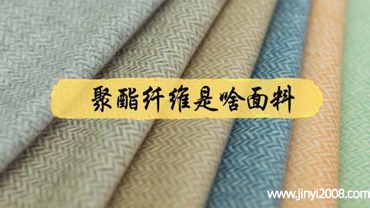 聚酯纤维的优劣势分析