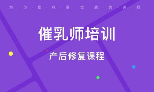催乳师证的条件