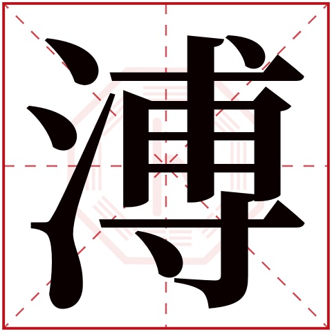 逸字五行属什么