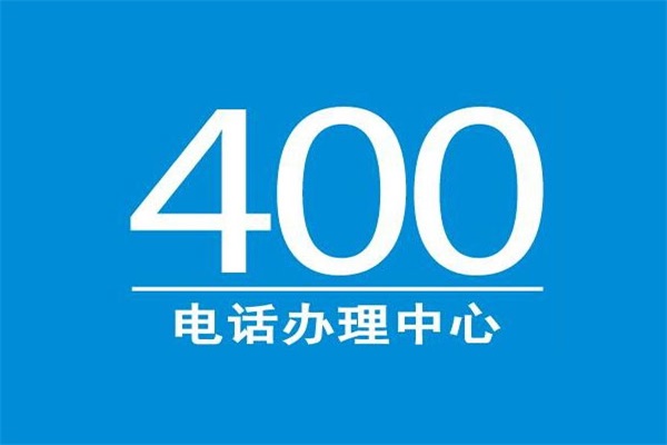 400电话申请的步骤