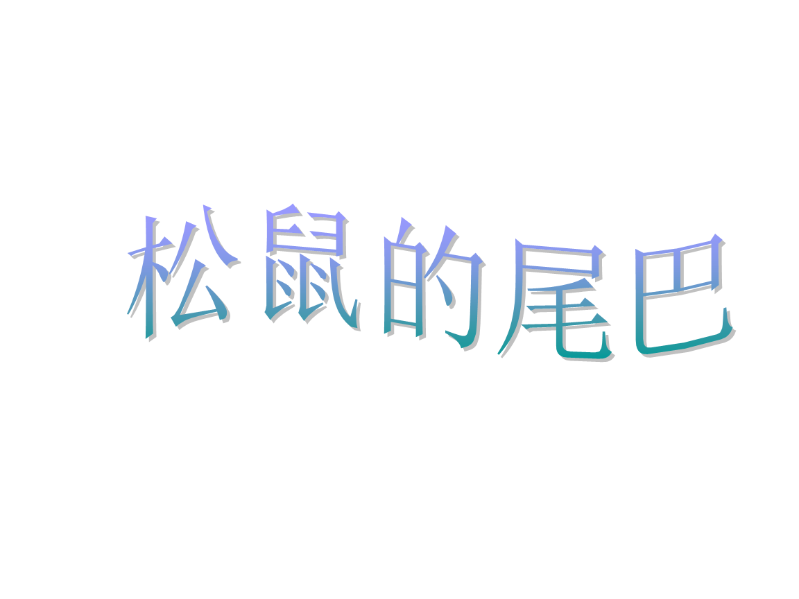 结语