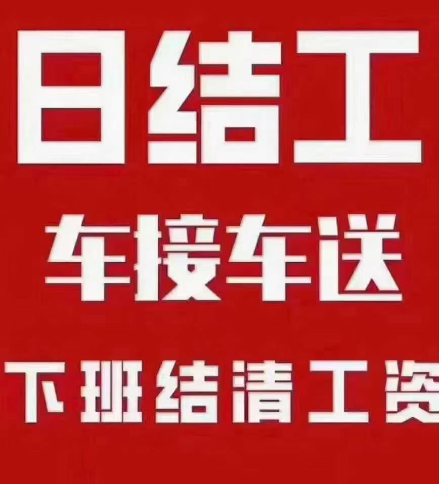 日结招工
