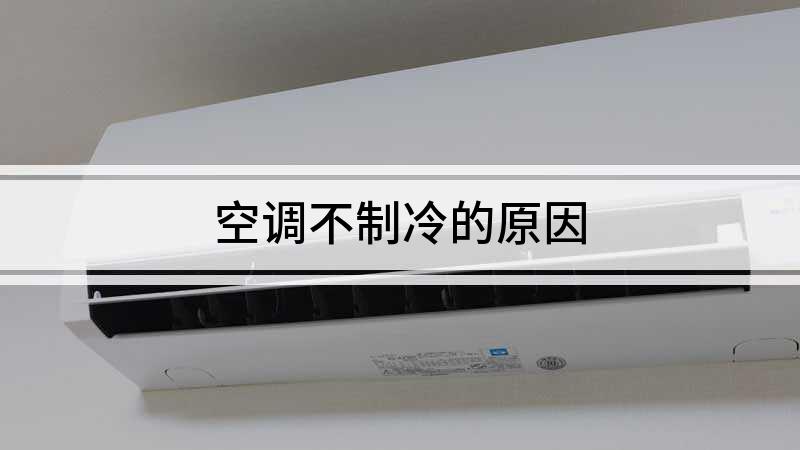 原因一：制冷系统故障