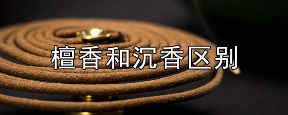 檀香