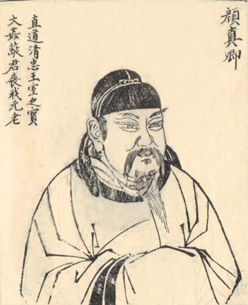 颜真卿的生平