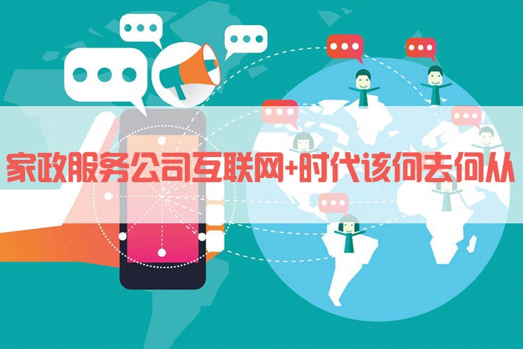 互联网+家政服务的创新发展