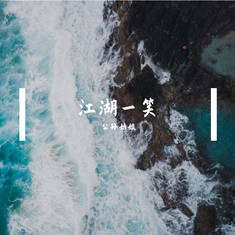 江湖一笑的特色