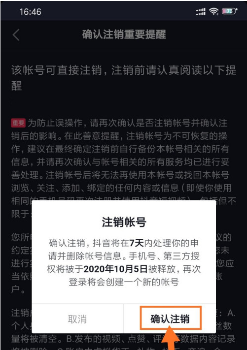 抖音注销需要注意什么？