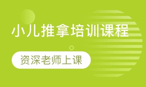 小儿推拿培训班学费咨询