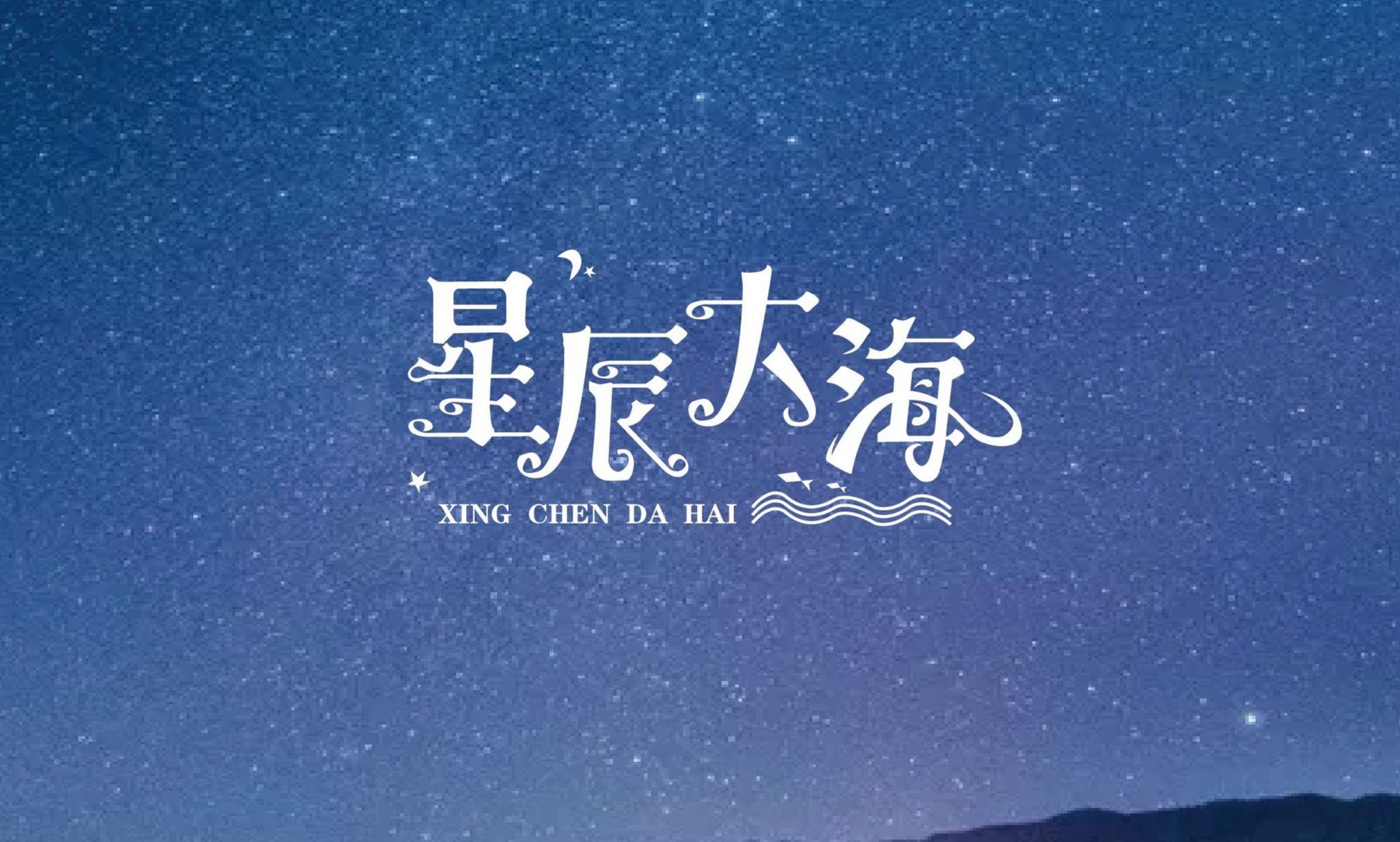 星辰不坠落歌词的精彩之处