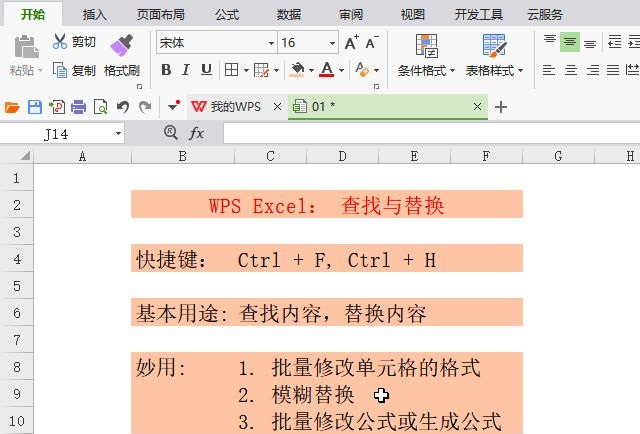 WPS查找表格中的内容