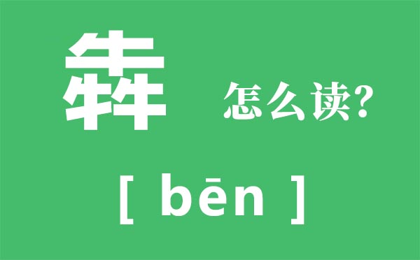 赑的近义词