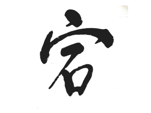 宕的代表词汇