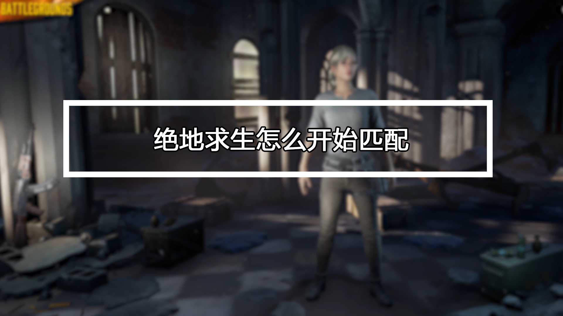 绝地求生跳舞教程