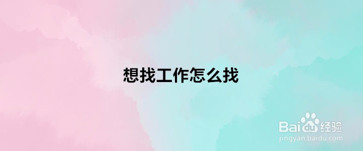 3. 人脉关系和社交媒体