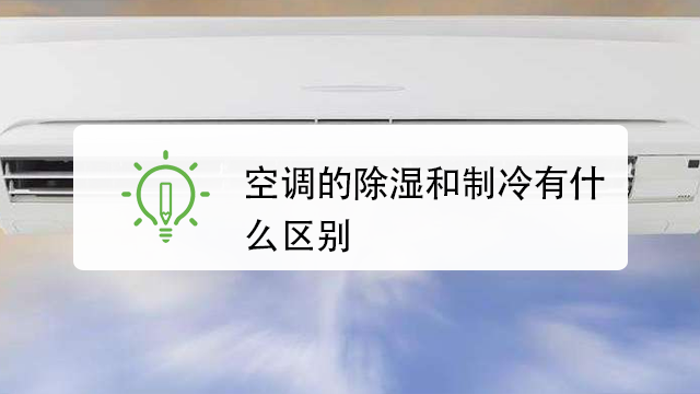 空调除湿功耗