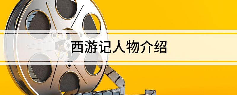 吴承恩