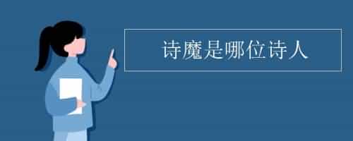 2. 诗魔的真实身份？