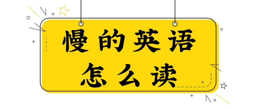 2. 地道英语发音