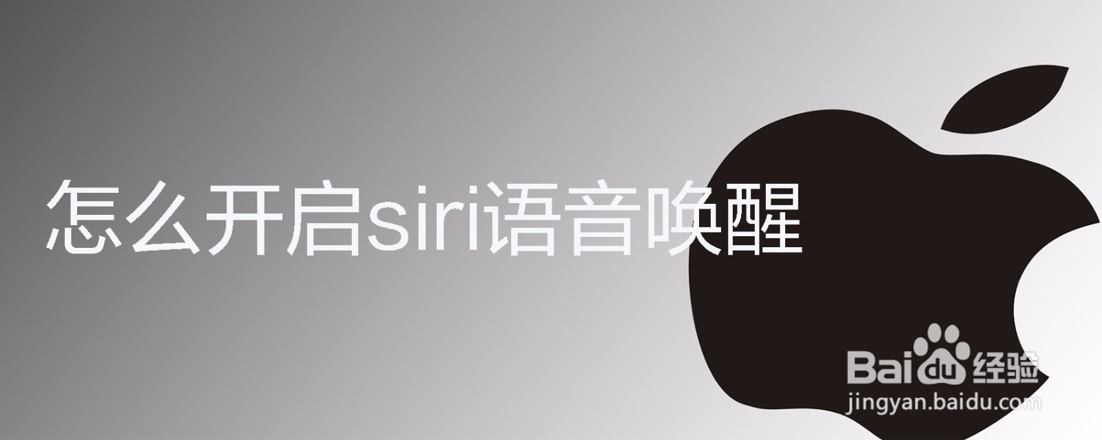 如何唤醒Siri？