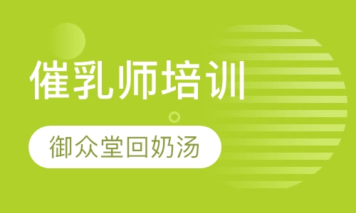 新手妈妈必备的催乳师培训课程