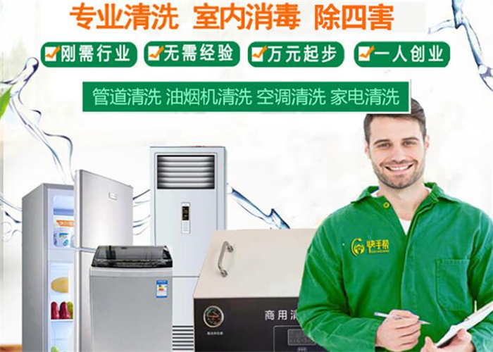 如何成功经营家电清洗加盟项目？