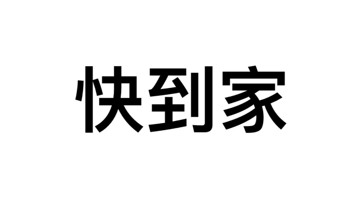 到家了的家政服务，让你轻松享受生活