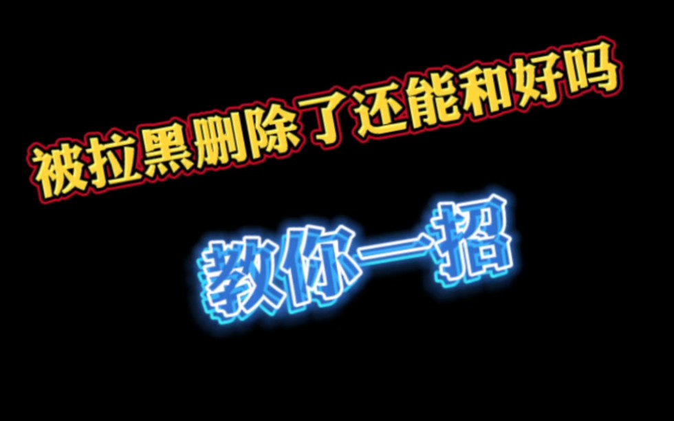 被拉黑了怎么办